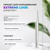 Пинцет Super Top I EXTREME LOOK (Экстрим Лук)