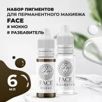 Набор Пигмент МОККО и Разбавитель Face Набор Пигмент МОККО и Разбавитель Face