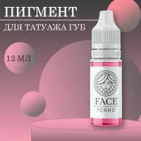 Пигмент Face для татуажа губ ТОКИО, 12 мл Пигмент Face для татуажа губ ТОКИО, 12 мл