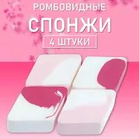 Спонжи для макияжа ромбовидные двухцветные, 4 шт