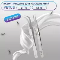 Пинцеты Vetus (Ветус) ST-15 и ST-10 Пинцеты Vetus (Ветус) ST-15 и ST-10