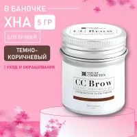 Хна для бровей CC Brow СС Броу (dark brown) в БАНОЧКЕ (темно-коричневый), 5 гр Хна для бровей CC Brow СС Броу (dark brown) в БАНОЧКЕ (темно-коричневый), 5 гр