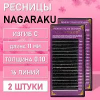Ресницы Nagaraku, C, 0.10, 11 mm, 16 линий 2 шт
