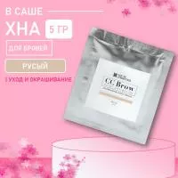 Хна для бровей CC Brow СС Броу (blonde) в САШЕ  (русый), 5 гр Хна для бровей CC Brow СС Броу (blonde) в САШЕ  (русый), 5 гр