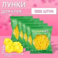 Палетки, лунки для клея желтые 1000 шт