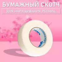 Бумажный скотч Бумажный скотч