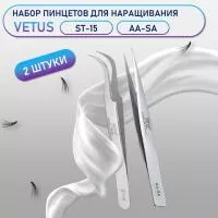 Пинцеты Vetus (Ветус) ST-15 и AA-SA Пинцеты Vetus (Ветус) ST-15 и AA-SA