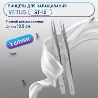 Пинцеты Vetus (Ветус) ST-12 2 шт Пинцеты Vetus (Ветус) ST-12 2 шт