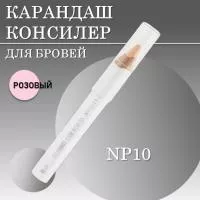 Карандаш консилер для бровей BROW CORRECTOR CC Brow СС Броу, розовый, NP10 Карандаш консилер для бровей BROW CORRECTOR CC Brow СС Броу, розовый, NP10
