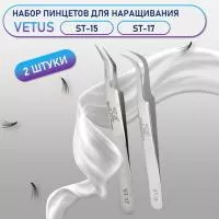 Пинцеты Vetus (Ветус) ST-15 и ST-17 Пинцеты Vetus (Ветус) ST-15 и ST-17