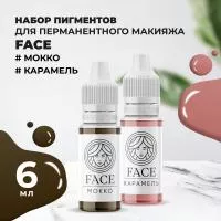 Набор Пигмент МОККО и Пигмент КАРАМЕЛЬ Face Набор Пигмент МОККО и Пигмент КАРАМЕЛЬ Face