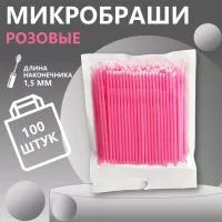 Микробраши пакет, 100 шт, розовые Микробраши пакет, 100 шт, розовые