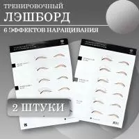 Набор Тренировочный LashBoard Lovely 2шт Набор Тренировочный LashBoard Lovely 2шт
