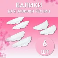Валики для завивки ресниц, 6 шт, CC Lashes Валики для завивки ресниц, 6 шт, CC Lashes