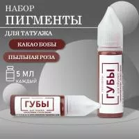 Набор Пигмент для татуажа ГУБЫ PMU "Пыльная роза" и "Какао бобы", 5 мл