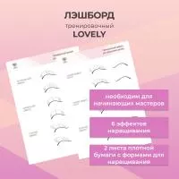 Тренировочный LashBoard Lovely Тренировочный LashBoard Lovely