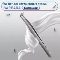 Сверхточный пинцет Barbara (Барбара), тип Сапожок тип 1