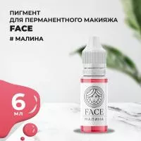 Пигмент Face для татуажа губ МАЛИНА 6 мл Пигмент Face для татуажа губ МАЛИНА 6 мл