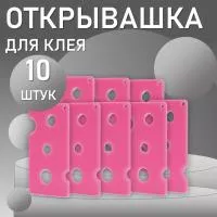 Открывашка для клея розовая 10 шт