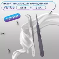 Пинцеты Vetus (Ветус) ST-15 и 2-SA Пинцеты Vetus (Ветус) ST-15 и 2-SA