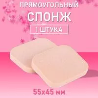 Спонж бежевый (02 Прямоугольный, 55х45мм, h5мм)