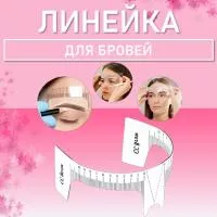 Линейка для бровей (с вырезом для носа) CC Brow Линейка для бровей (с вырезом для носа) CC Brow