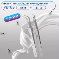 Пинцеты Vetus (Ветус) ST-15 и ST-12 Пинцеты Vetus (Ветус) ST-15 и ST-12